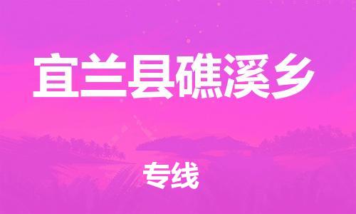 乐从镇到宜兰县礁溪乡物流专线-乐从镇至宜兰县礁溪乡运输公司-乐从到华东物流