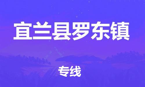 乐从镇到宜兰县罗东镇物流专线-乐从镇至宜兰县罗东镇运输公司-乐从到华东物流