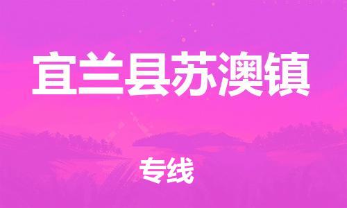 乐从镇到宜兰县苏澳镇物流专线-乐从镇至宜兰县苏澳镇运输公司-乐从到华东物流