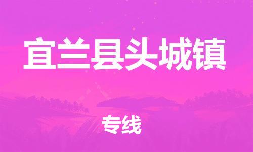 乐从镇到宜兰县头城镇物流专线-乐从镇至宜兰县头城镇运输公司-乐从到华东物流