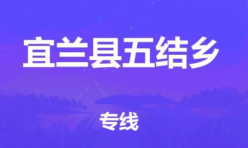 乐从镇到宜兰县五结乡物流专线-乐从镇至宜兰县五结乡运输公司-乐从到华东物流