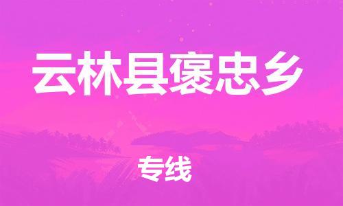 乐从镇到云林县褒忠乡物流专线-乐从镇至云林县褒忠乡运输公司-乐从到华东物流