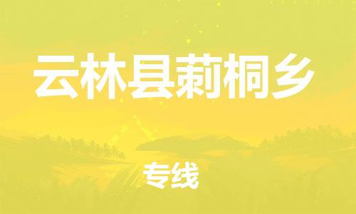 乐从镇到云林县莿桐乡物流专线-乐从镇至云林县莿桐乡运输公司-乐从到华东物流