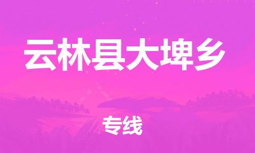 乐从镇到云林县大埤乡物流专线-乐从镇至云林县大埤乡运输公司-乐从到华东物流