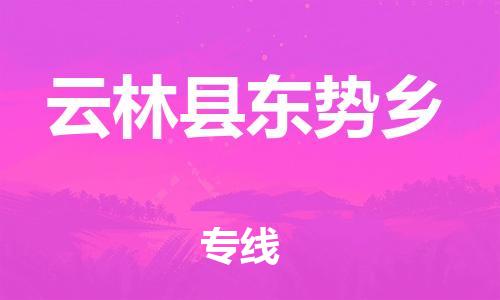 乐从镇到云林县东势乡物流专线-乐从镇至云林县东势乡运输公司-乐从到华东物流