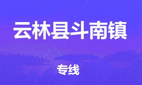 乐从镇到云林县斗南镇物流专线-乐从镇至云林县斗南镇运输公司-乐从到华东物流