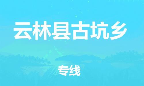 乐从镇到云林县古坑乡物流专线-乐从镇至云林县古坑乡运输公司-乐从到华东物流