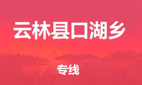 乐从镇到云林县口湖乡物流专线-乐从镇至云林县口湖乡运输公司-乐从到华东物流