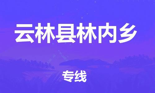 乐从镇到云林县林内乡物流专线-乐从镇至云林县林内乡运输公司-乐从到华东物流