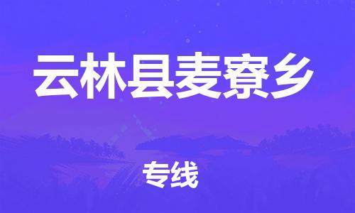 乐从镇到云林县麦寮乡物流专线-乐从镇至云林县麦寮乡运输公司-乐从到华东物流