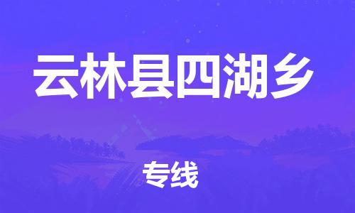 乐从镇到云林县四湖乡物流专线-乐从镇至云林县四湖乡运输公司-乐从到华东物流