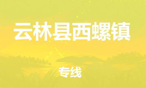 乐从镇到云林县西螺镇物流专线-乐从镇至云林县西螺镇运输公司-乐从到华东物流