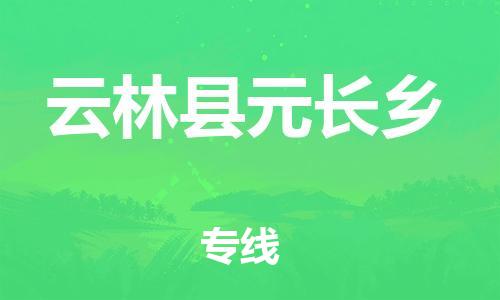 乐从镇到云林县元长乡物流专线-乐从镇至云林县元长乡运输公司-乐从到华东物流