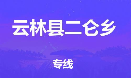 乐从镇到云林县二仑乡物流专线-乐从镇至云林县二仑乡运输公司-乐从到华东物流