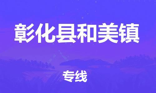 乐从镇到彰化县和美镇物流专线-乐从镇至彰化县和美镇运输公司-乐从到华东物流