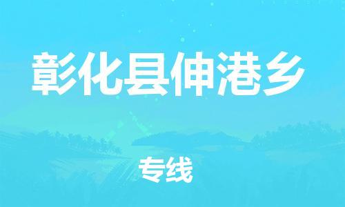 乐从镇到彰化县伸港乡物流专线-乐从镇至彰化县伸港乡运输公司-乐从到华东物流