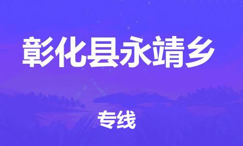 乐从镇到彰化县永靖乡物流专线-乐从镇至彰化县永靖乡运输公司-乐从到华东物流