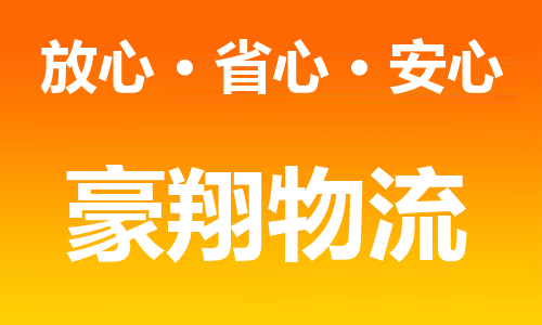 佛山到三门县零担物流专线-佛山到三门县整车运输服务