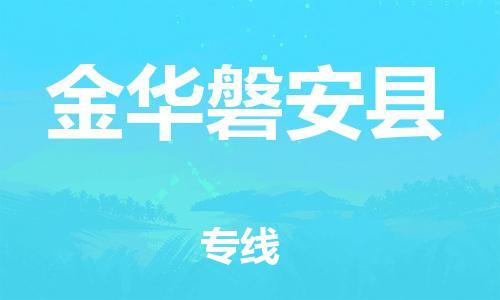 乐从镇到金华磐安县物流专线-乐从镇至金华磐安县运输公司-乐从到华东物流