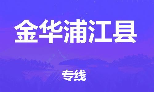 龙江镇到金华浦江县物流专线-龙江镇至金华浦江县运输公司-顺德龙江到华东物流