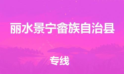 龙江镇到丽水景宁畲族自治县物流专线-龙江镇至丽水景宁畲族自治县运输公司-顺德龙江到华东物流