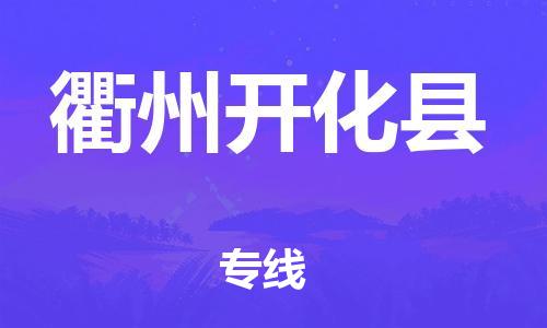 乐从镇到衢州开化县物流专线-乐从镇至衢州开化县运输公司-乐从到华东物流