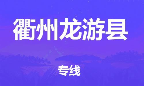 乐从镇到衢州龙游县物流专线-乐从镇至衢州龙游县运输公司-乐从到华东物流