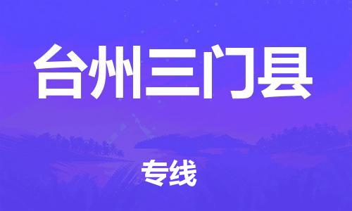 乐从镇到台州三门县物流专线-乐从镇至台州三门县运输公司-乐从到华东物流