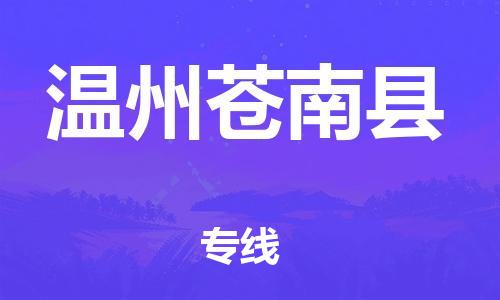 乐从镇到温州苍南县物流专线-乐从镇至温州苍南县运输公司-乐从到华东物流