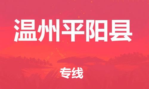 乐从镇到温州平阳县物流专线-乐从镇至温州平阳县运输公司-乐从到华东物流