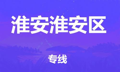 龙江镇到淮安淮安区物流专线-龙江镇至淮安淮安区运输公司-顺德龙江到华东物流