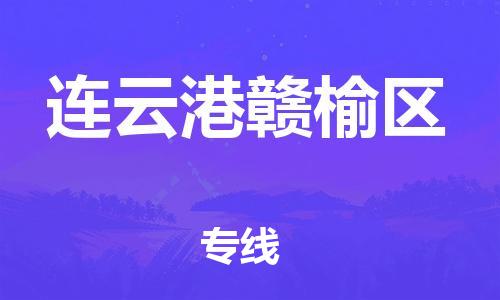 乐从镇到连云港赣榆区物流专线-乐从镇至连云港赣榆区运输公司，佛山到华东地区物流专线