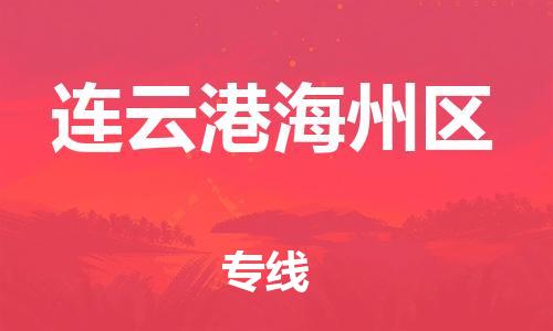 乐从镇到连云港海州区物流专线-乐从镇至连云港海州区运输公司，佛山到华东地区物流专线