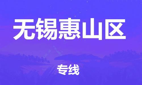 乐从镇到无锡惠山区物流专线-乐从镇至无锡惠山区运输公司，佛山到华东地区物流专线