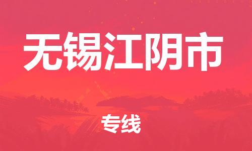 龙江镇到无锡江阴市物流专线-龙江镇至无锡江阴市运输公司-顺德龙江到华东物流