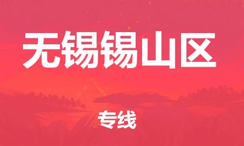 乐从镇到无锡锡山区物流专线-乐从镇至无锡锡山区运输公司，佛山到华东地区物流专线