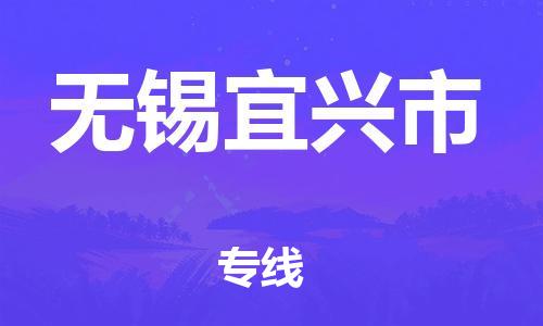 乐从镇到无锡宜兴市物流专线-乐从镇至无锡宜兴市运输公司，佛山到华东地区物流专线