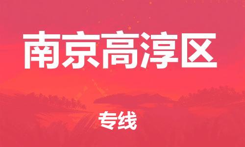 乐从镇到南京高淳区物流专线-乐从镇至南京高淳区运输公司，佛山到华东地区物流专线