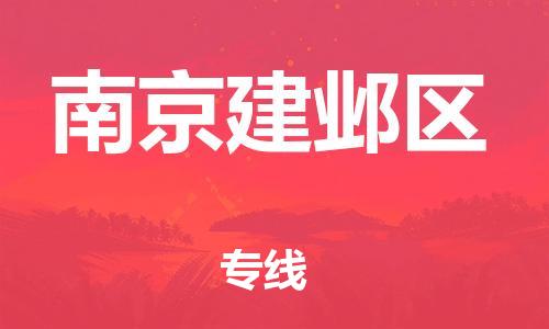 龙江镇到南京建邺区物流专线-龙江镇至南京建邺区运输公司-顺德龙江到华东物流