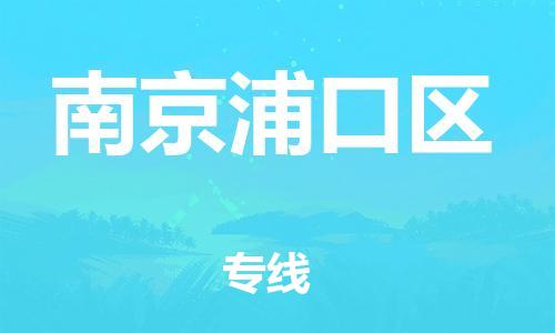 龙江镇到南京浦口区物流专线-龙江镇至南京浦口区运输公司-顺德龙江到华东物流