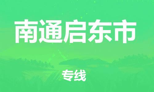 龙江镇到南通启东市物流专线-龙江镇至南通启东市运输公司-顺德龙江到华东物流