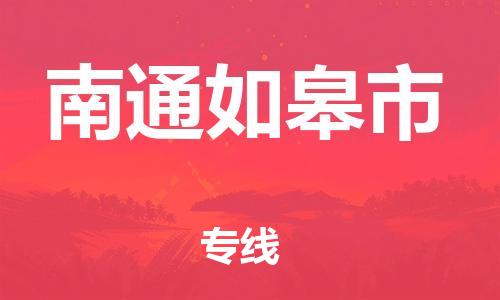 乐从镇到南通如皋市物流专线-乐从镇至南通如皋市运输公司-乐从到华东物流