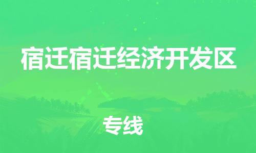 乐从镇到宿迁宿迁经济开发区物流专线-乐从镇至宿迁宿迁经济开发区运输公司-乐从到华东物流