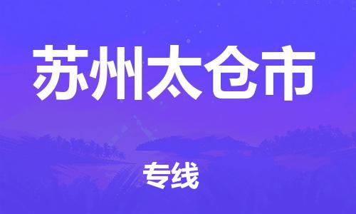 乐从镇到苏州太仓市物流专线-乐从镇至苏州太仓市运输公司-乐从到华东物流