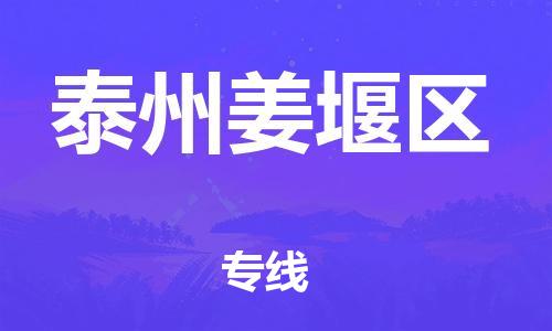 乐从镇到泰州姜堰区物流专线-乐从镇至泰州姜堰区运输公司-乐从到华东物流