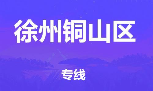 乐从镇到徐州铜山区物流专线-乐从镇至徐州铜山区运输公司-乐从到华东物流