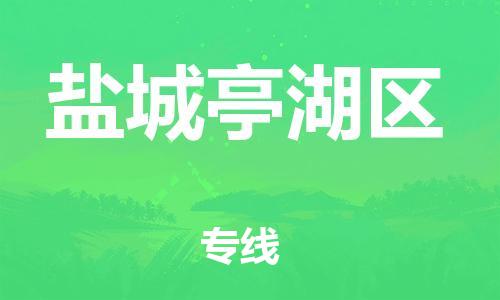 龙江镇到盐城亭湖区物流专线-龙江镇至盐城亭湖区运输公司-顺德龙江到华东物流