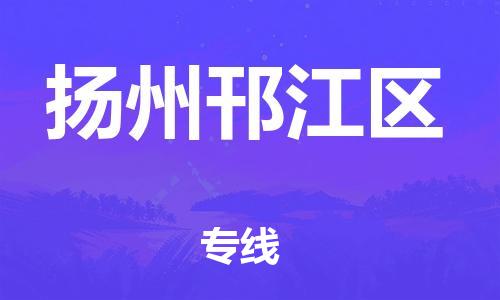 乐从镇到扬州邗江区物流专线-乐从镇至扬州邗江区运输公司-乐从到华东物流