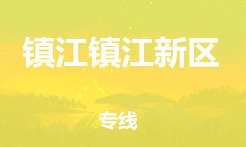 龙江镇到镇江镇江新区物流专线-龙江镇至镇江镇江新区运输公司-顺德龙江到华东物流