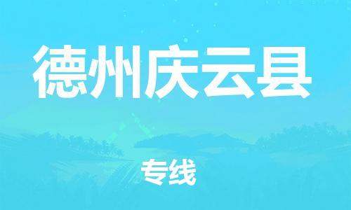 龙江镇到德州庆云县物流专线-龙江镇至德州庆云县运输公司-顺德龙江到华东物流